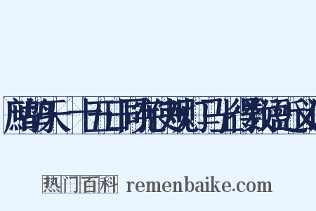鹧鸪天·十五日同宪使观灯马上得数语近义词是什么意思的图片